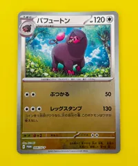 【匿名配送】ポケモンカード★パフュートン★ぶつかる★レッグスタンプのサムネイル