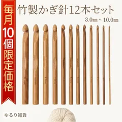 【先着10名様限定価格699円】 かぎ針セット 竹製 12本 かぎばり 編み物 初心者 毛糸 道具 ハンドメイド 極太 棒針 編み針 あみもの 裁縫 手芸用品 趣味 練習用 贈り物 大容量 携帯用 金属アレルギー 天然素材 鉤針 入門用 教材 レース編み Y
