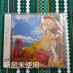 クラムボン　はなさくいろは