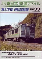 JR東日本 鉄道ファイル Vol.22 [DVD](中古)