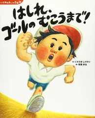 いちねんせいの1年間 はしれ、ゴールの むこうまで! (講談社の創作絵本 いちねんせいの1年間) くすのき しげのり,稲葉 卓也(中古)