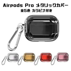 Airpods Pro ケース メタリック 全5色 カバー エアポッズプロ エアーポッズプロ エアポッズ エアーポッズ プロ おしゃれ かわいい キラキラ