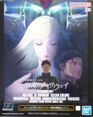 閃光のハサウェイ Ξガンダム クリアカラー 複製原画セット 入場者特典 カード 閃光のハサウェイ Ξガンダム クリアカラー 複製原画セット 入場者特典
