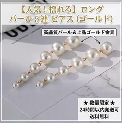 【揺れる】ロングパールピアス 5連 ゴールド金具 上品 華やか 結婚式 お呼ばれ 卒業式 入学式 成人式 フォーマル パーティー レディース アクセサリー プレゼント ギフト 新品 送料無料