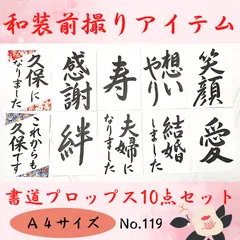 119和装前撮りアイテム小物ウェディング書道習字扇子プロップスフォトプロップス結婚式受付セットウェルカムスペースセットウェルカムボード結婚証明書誓いの言葉書作品書道作品筆文字アートオーダーメイドハンドメイド