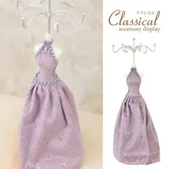 クラシカル［アクセサリースタンド　ドレスドール］＜ディスプレイ / ヨーロピアン＞