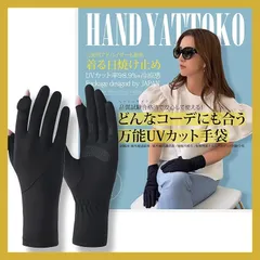 [ＨＡＮＤ　ＹＡＴＴＯＫＯ] 医師監修 手袋 レディース UVカット 黒 夏 指出し 指あり スマホ対応 滑り止め付き 接触冷感 日焼け防止 秋 春 紫外線対策 冷感 スマホ操作 薄手 通勤 自転車 運転 ハンドヤットコ HY001 0