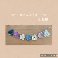 鳥とお花と木　北欧風　ガーランド　かぎ針編み