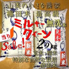「発ガン性ナシ」希少・ミルキークイーン／玄米２９キロ「無洗米に精米」　コシヒカリ 発ガン性ナシ」希少・ミルキークイーン／玄米29キロ「無洗米に精米