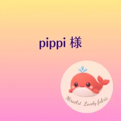 pippi 様専用