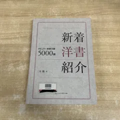 ▲01)【1点限り!】【除籍本】新着洋書紹介 ポピュラー音楽文献5000冊/三井徹/ミュージック・マガジン/2003年発行/音楽/A