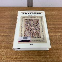 △01)【1点限り!】【除籍本】古典ユダヤ教事典/長窪専三/教文館/2008年
