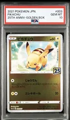 【PSA10】ピカチュウ 25th ゴールデンボックス 25th ANNIV. GOLDEN BOX ポケモンカード