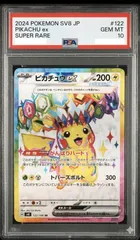 【PSA10】ピカチュウex SR SV8 122/106 超電ブレイカー ポケモンカード