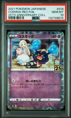 2021 ポケモン コスモウム　リバースホロ 25周年　psa10連番 2021 コスモッグ PSA 10 ミラー - カルドバ