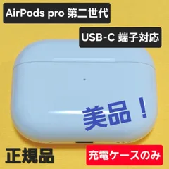 【美品】AirPods Pro 第二世代 充電ケース USB-C A2968 MTJV3J/A