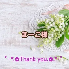 ★まーこ様専用出品★