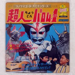 国内盤 水木一郎/超人バロム1/ASAHI SONORAMA APM4010 ソノシート □