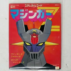 2026年最新】マジンガーZレコードの人気アイテム - メルカリ