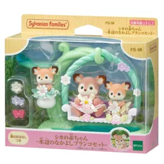 【新品】 シルバニアファミリー 人形・家具セット シカの赤ちゃん 水辺のなかよしブランコセット- 】 FS-56 STマーク認証 3歳以上 おもちゃ ドールハウス Sylvanian Families EPOCH
