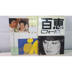 百恵にフォーカス 百恵にフォーカス - 福田 文昭 / Fumiaki Fukuda