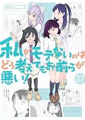 私がモテないのはどう考えてもお前らが悪い1〜28巻セット 谷川ニコ