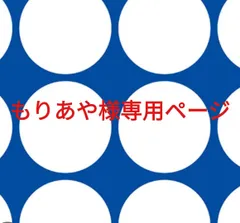 もりあや様専用ページです。