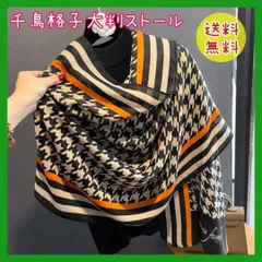 大判 千鳥格子 ストール ショール 上品 オレンジ ブラック 日焼け止め