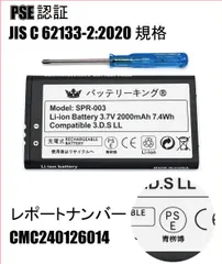 PSE認証 3DSLL NINTENDO 任天堂 3DSLL  New 3DSLL 3DSXL SPR-003 バッテリー 2000mAh SPR-003 工具付き（プラスドライバー） 互換品