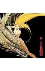 CD／アニメ／「ロードス島戦記」オリジナル・サウンドトラック