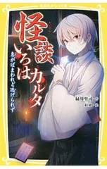 怪談いろはカルタ 急がばまわれど逃げられず／緑川聖司のサムネイル
