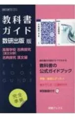 教科書ガイド数研出版版高等学校古典探究〈漢文分野〉古典探究漢文編／数研図書