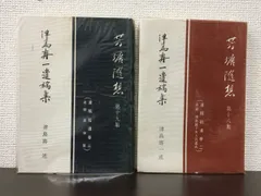 津島寿一遺稿集　芳塘随想 （第十八集・第十九集）遺稿拾遺巻二・三／２冊セット【初版】