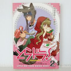 とらドラ！ アニメイト限定版 2巻 初版 - メルカリ