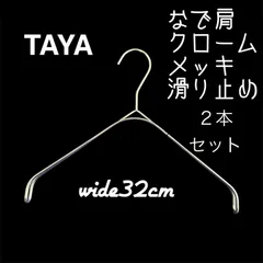 【双子ママ様リク】タヤハンガー　なで肩ハンガー　30本 タヤ プロ仕様　滑り止め なで肩ハンガー | ハンガーのタヤ 公式 工場直販オンラインショップ