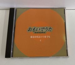 昭和平成歌謡選集 10 うたごころ おもいで酒 - メルカリ