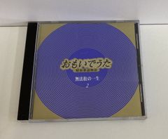 おもいでうた～昭和歌謡物語 おもいでのうた 昭和歌謡物語7 - メルカリ