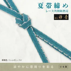 【衿秀/夏物】夏帯締めレース角朝組撚房/新橋色【ms0052】