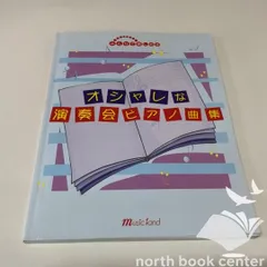 ◇[N]楽譜 みんなで楽しめる オシャレな演奏会ピアノ曲集