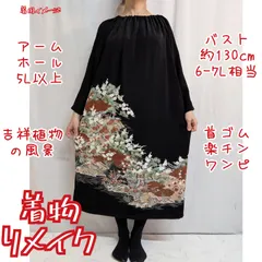 訳有り特価品　吉祥植物の庭　風景　黒留袖リメイク　首ゴム楽チンワンピース