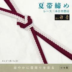 【衿秀/夏物】夏帯締めレース三本合せ撚房/エンジ×白【ms0048】