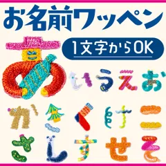 【1文字📛】いろは出版 AIUEO ひらがなワッペン お名前 刺繍アップリケ 入園 入学準備