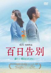 백일 고별 [DVD] [신품]