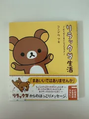 リラックマ 本 リラックマ生活