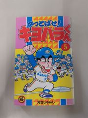 かっとばせ！キヨハラくん 8巻 河合じゅんじ コロコロコミック - メルカリ