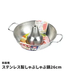 しゃぶしゃぶ鍋 26cm ステンレス製 ガス火専用 卓上鍋 家族用 鍋 しゃぶしゃぶ パーティー 肉 野菜 ヘルシー おうちごはん 湯豆腐 シルバー 調理器具