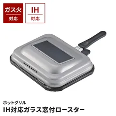 ガラス窓付ロースター 蓋付き 魚焼き器 焼き網 IH 200V対応 魚焼き 網 焼き魚 たためるハンドル ガス火対応 コンロセンサーを汚さない お手入れ簡単 ふっ素含有アミ ほうろうのサムネイル