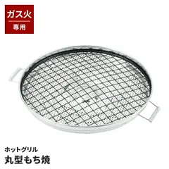 餅焼き 網 丸型 もち焼 焼き網 外径21.5cm セラミック入 ガス火専用 餅焼き器 もち焼き 網 炭火風 輻射熱 ふっくら お手入れ簡単 ふっ素含有アミ