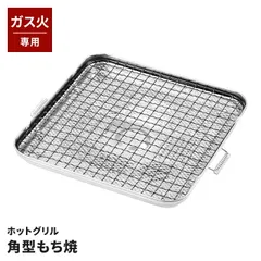 餅焼き 網 角型 もち焼 焼き網 21cm角 セラミック入 ガス火専用 餅焼き器 もち焼き 網 炭火風 輻射熱 ふっくら お手入れ簡単 ふっ素含有アミ