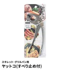 ヤットコ スキレット グリルパン用 鍋つかみ やっとこ 鉄なべ 鍋掴み 持ち手 ハンドル 取っ手のない鍋 挟む キャンプ アウトドア 調理 道具 便利のサムネイル
